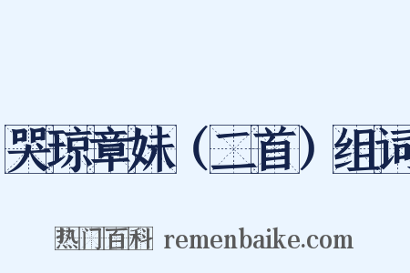 哭琼章妹（二首）组词是什么意思的图片